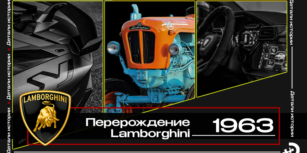 От трактора до суперкара: история успеха Lamborghini