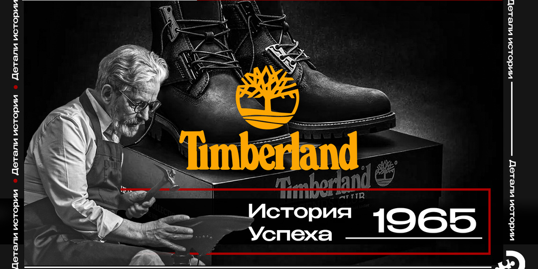 Из Одессы до $7 млрд: взлёт и падение Timberland