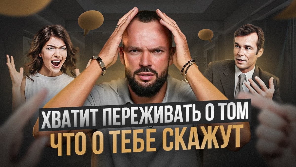 ХВАТИТ ПЕРЕЖИВАТЬ О ТОМ ЧТО ТЕБЕ СКАЖУТ