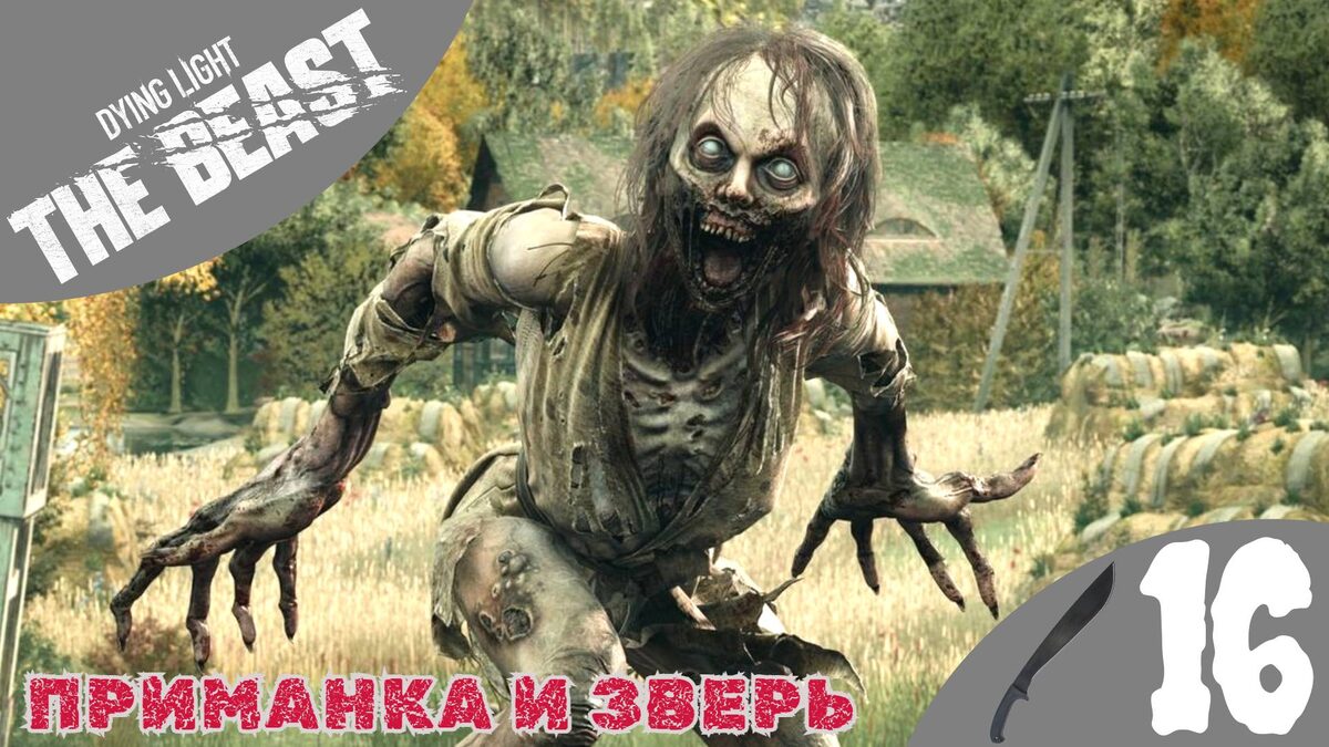 📀    ПРИМАНКА И ЗВЕРЬ - Прохождение Dying Light The Beast ⑯ У стен есть голоса | Дайн Лайт зе Бист