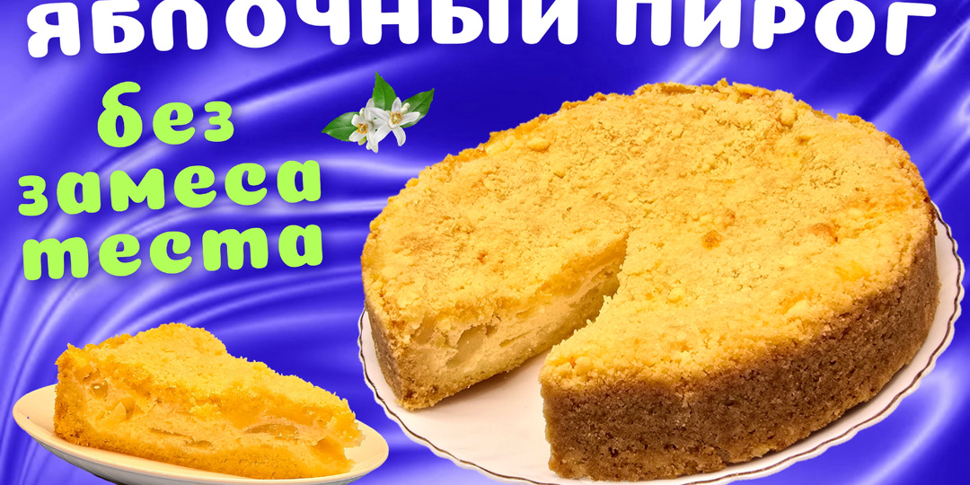 Королевская ватрушка с яблоками / Насыпной пирог БЕЗ замеса теста