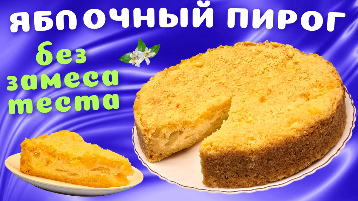 Королевская ватрушка с яблоками