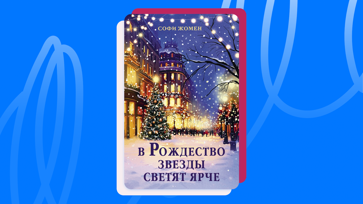 Софи Жомен «В Рождество звёзды светят ярче». © «Издательство АЗБУКА», 2025