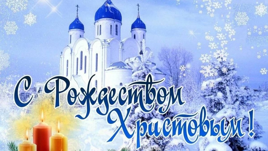     Поздравление с Рождеством Христовым