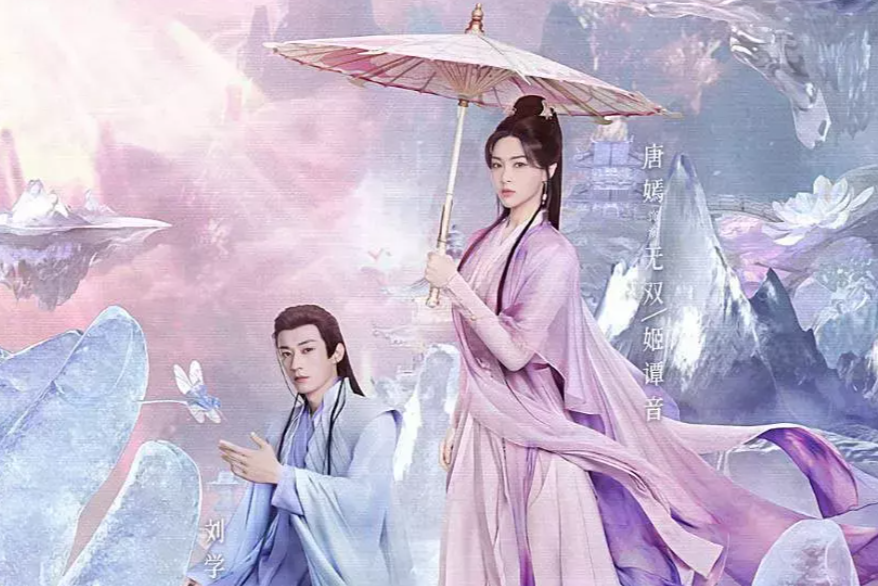 Дорама "Вечность в моменте". Название на китайском "念无双". Режиссёр: Го Ху. Жанры: сянься, фэнтези, драма, романтика. 36 серий по 45 минут.