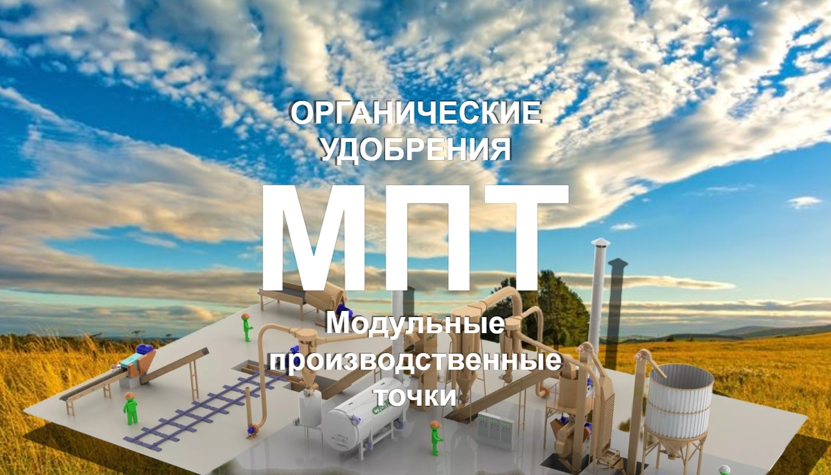 Модульные производства органических удобрений (МПТ) БИЗНЕС-МОДЕЛЬ