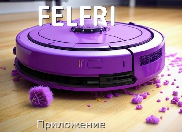 
Приложение для робота пылесоса FELFRI программа на русском
