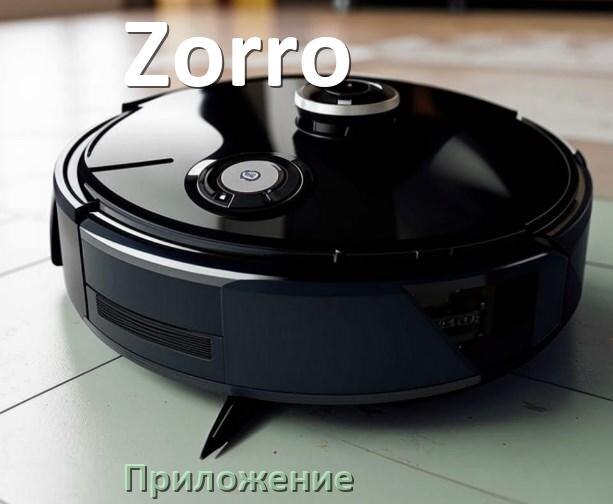 
Приложение для робота пылесоса Zorro программа на русском