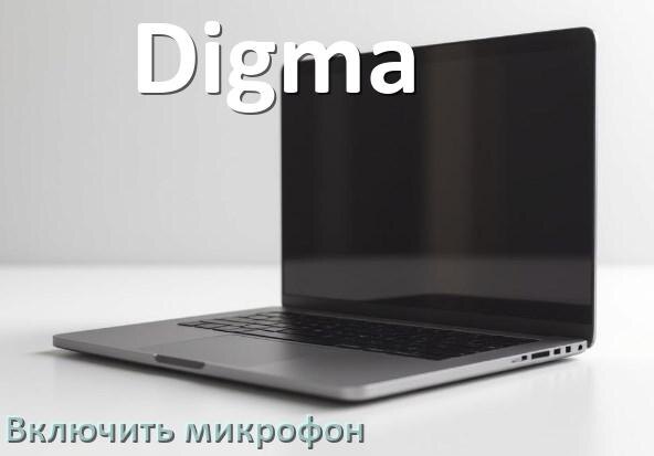 
Как подключить микрофон к ноутбуку Digma и включить в Windows 10 и 11