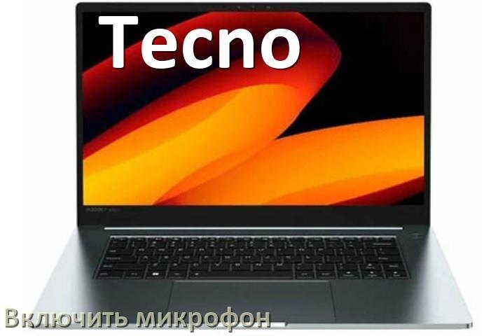 
Как подключить микрофон к ноутбуку Tecno и включить в Windows 11 и 10
