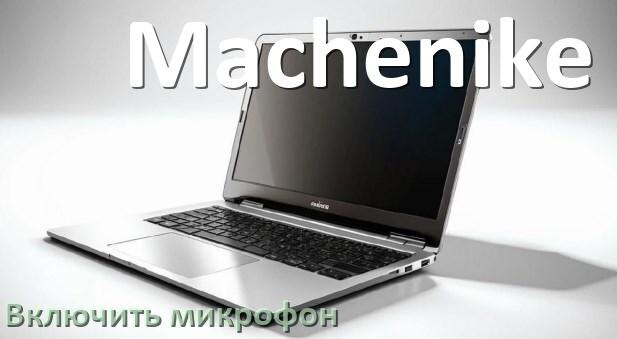 
Как подключить микрофон к ноутбуку Machenike и включить в Windows 10 и 11