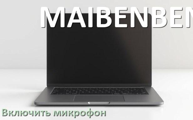 
Как подключить микрофон к ноутбуку MAIBENBEN и включить в Windows 10 и 11