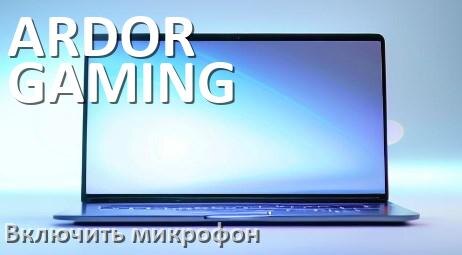 
Как подключить микрофон к ноутбуку ARDOR GAMING и включить в Windows 11 и 10