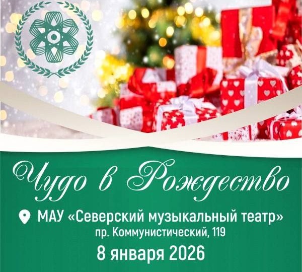 В Северске 8 января пройдет благотворительный праздник «Чудо в Рождество