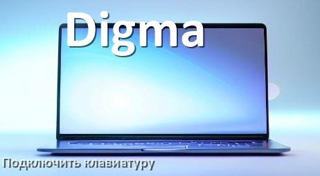 
Как к ноутбуку Digma подключить клавиатуру в Windows 11 и 10
