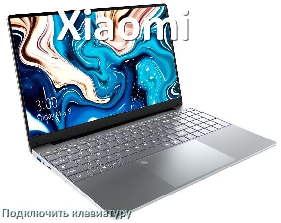 
Как к ноутбуку Xiaomi подключить клавиатуру в Windows 11 и 10
