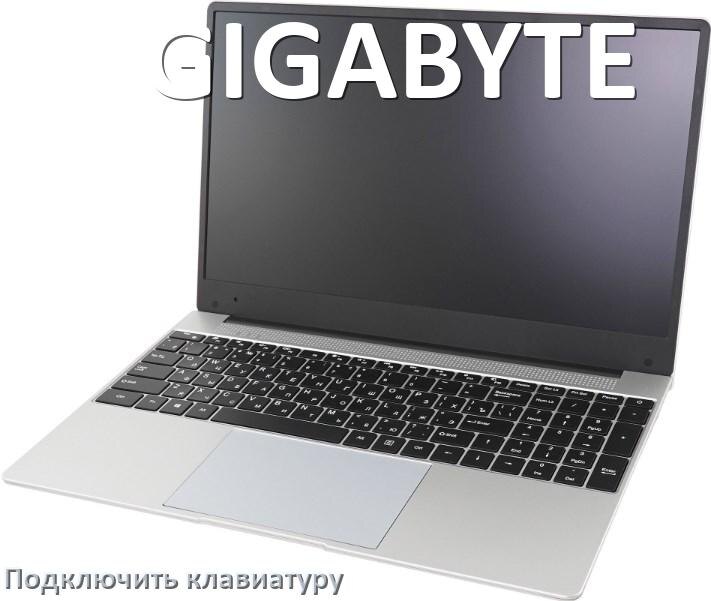 
Как к ноутбуку GIGABYTE подключить клавиатуру в Windows 10 и 11