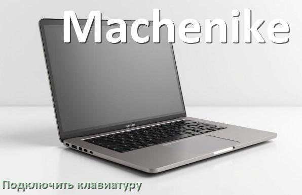 
Как к ноутбуку Machenike подключить клавиатуру в Windows 11 и 10