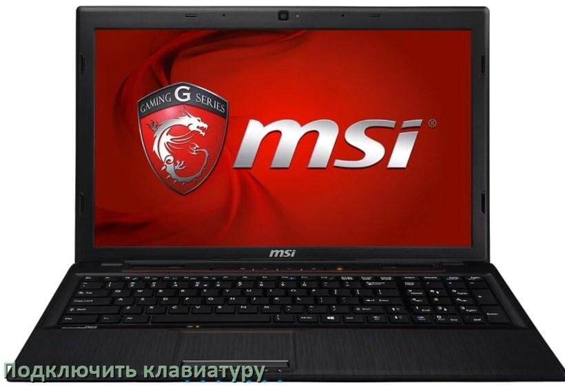 
Как к ноутбуку MSI подключить клавиатуру в Windows 10 и 11