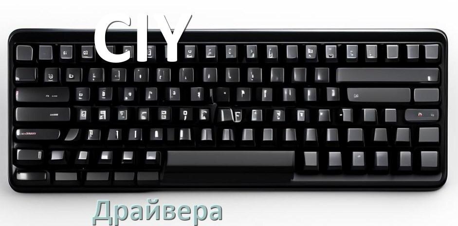 
Драйвер клавиатуры CIY для Windows 10 и 11