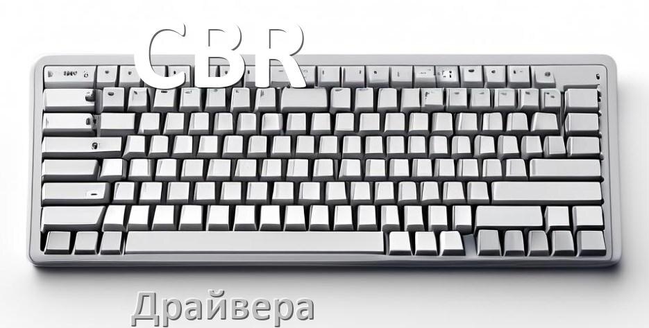 
Драйвер клавиатуры CBR для Windows 11 и 10