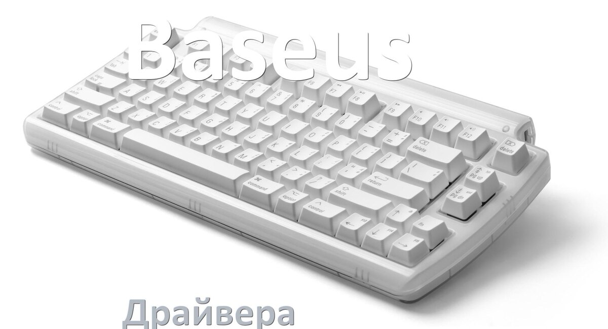 
Драйвер клавиатуры Baseus для Windows 11 и 10