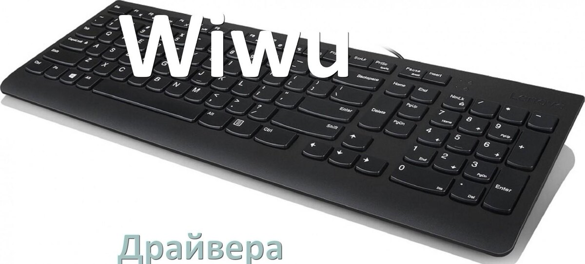 
Драйвер клавиатуры Wiwu для Windows 11 и 10