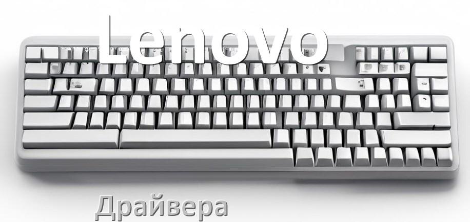 
Драйвер клавиатуры Lenovo для Windows 11 и 10