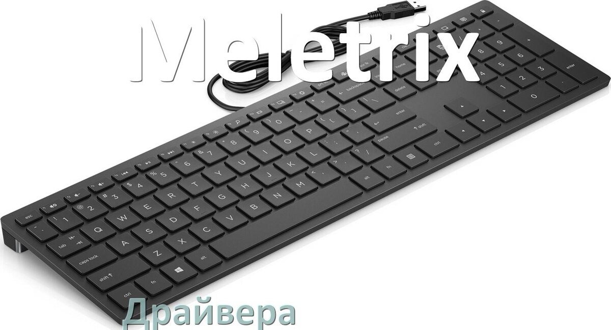 
Драйвер клавиатуры Meletrix для Windows 11 и 10