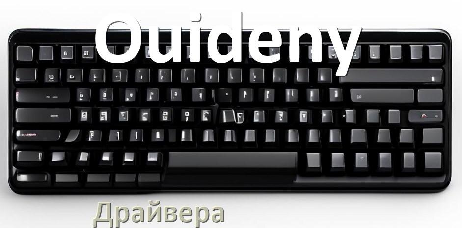 
Драйвер клавиатуры Ouideny для Windows 11 и 10