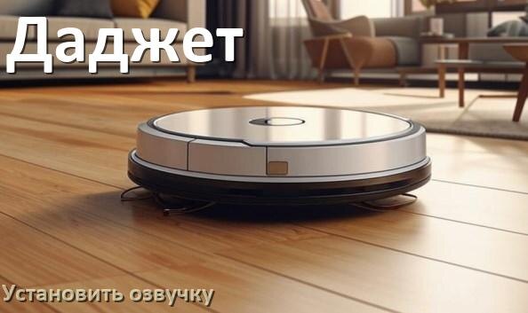 
Как на робот пылесос Даджет установить озвучку через телефон на Андроид и iPhone
