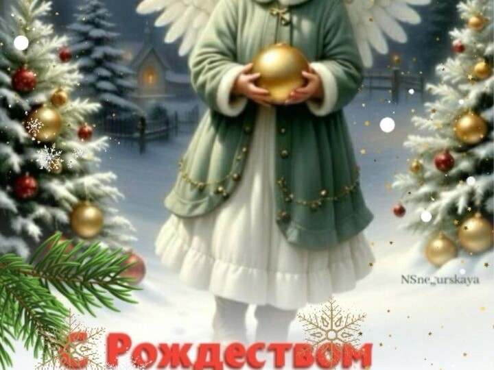 С Рождеством Христовым!!!