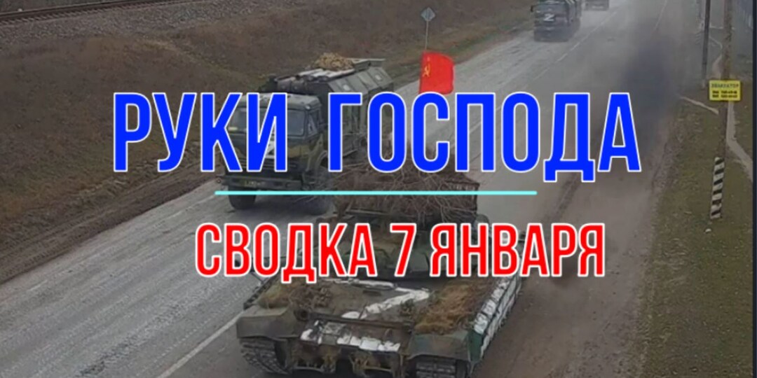 Руки Господа, сводка 7 января