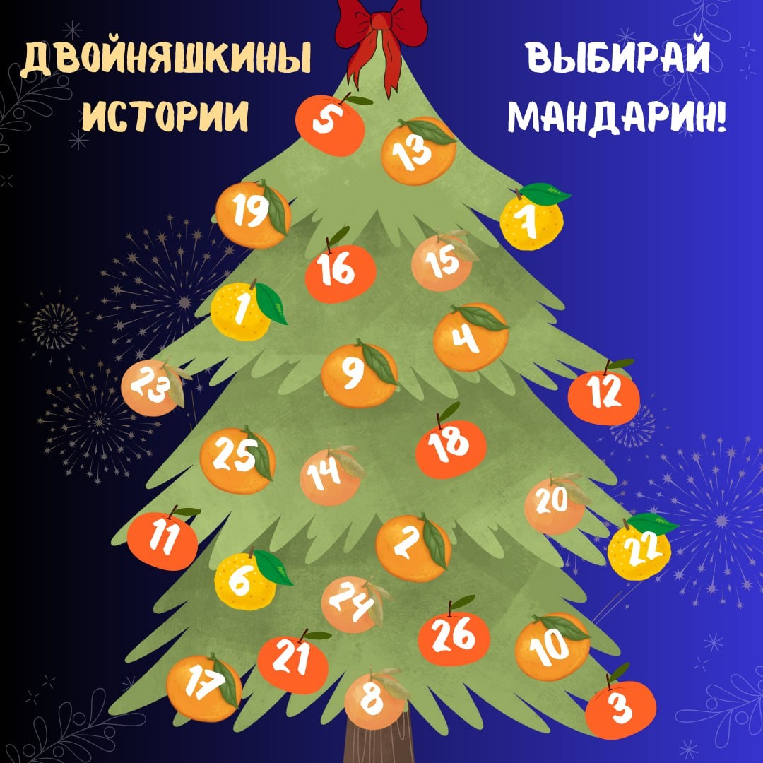 Выбирай мандарины на ёлке 