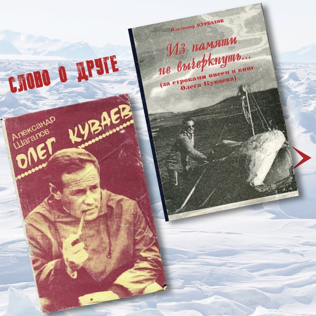 Книги об Олеге Куваеве