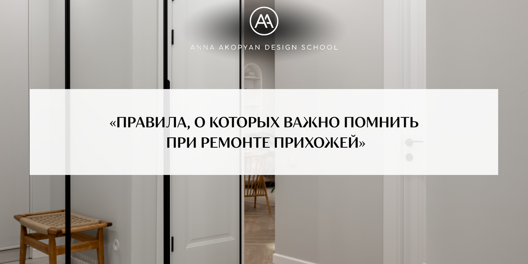 «Правила, о которых важно помнить при ремонте прихожей»