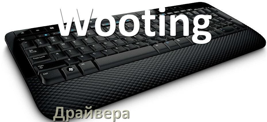 
Драйвер клавиатуры Wooting для Windows 11 и 10
