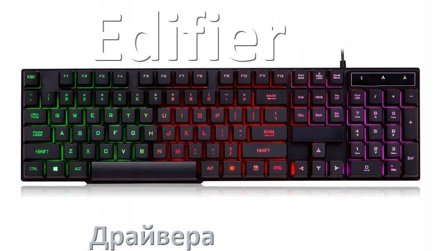 
Драйвер клавиатуры Edifier для Windows 11 и 10