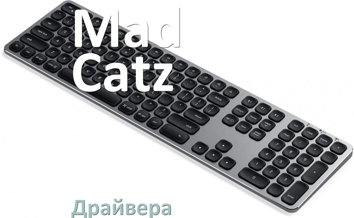 
Драйвер клавиатуры Mad Catz для Windows 11 и 10