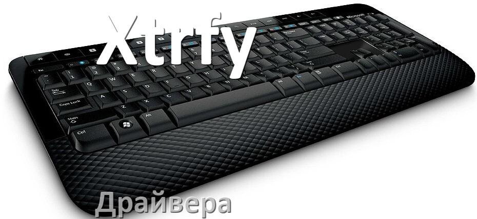 
Драйвер клавиатуры Xtrfy для Windows 10 и 11