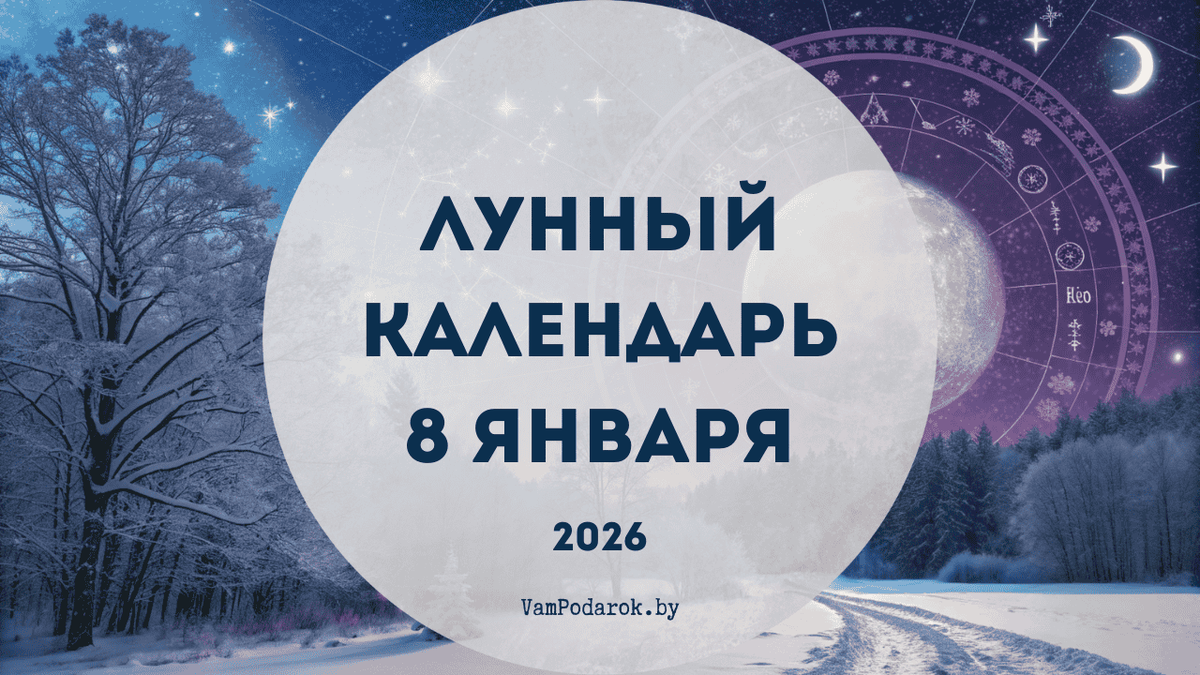 Лунный календарь на 8 января 2026 года