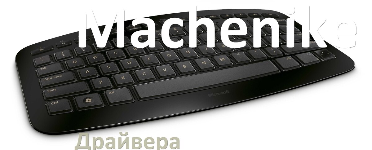 
Драйвер клавиатуры Machenike для Windows 11 и 10