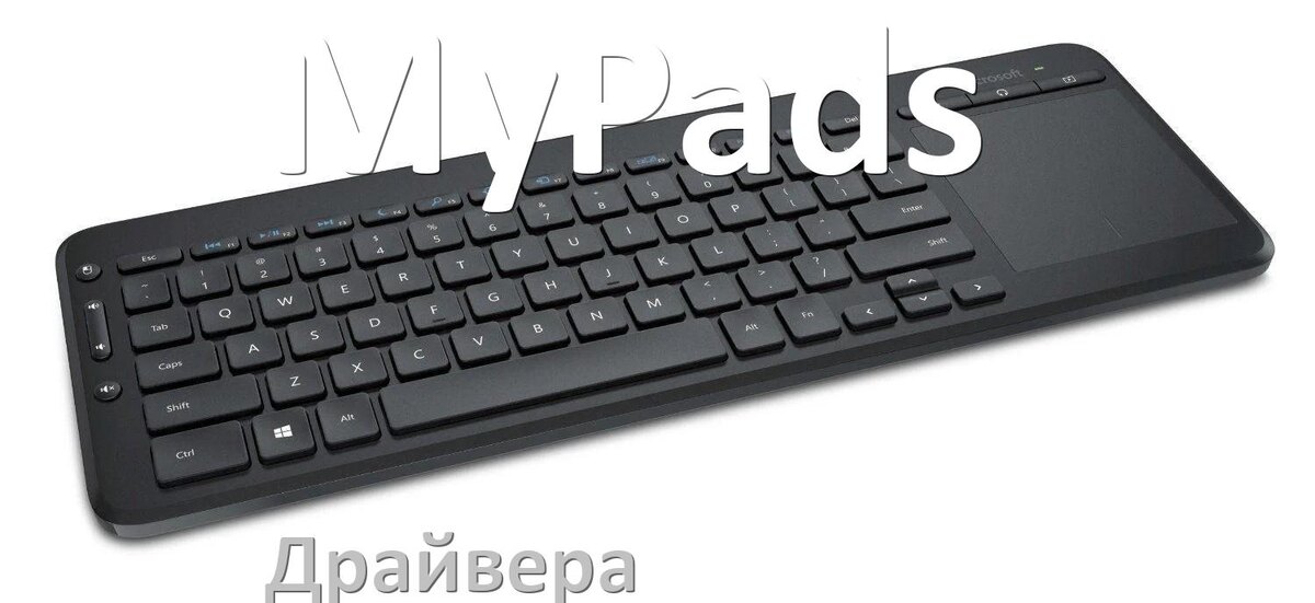 
Драйвер клавиатуры MyPads для Windows 10 и 11