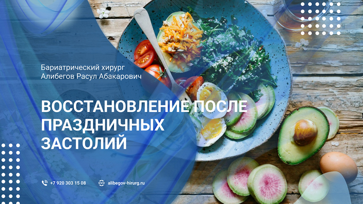 Восстановление после праздничных застолий