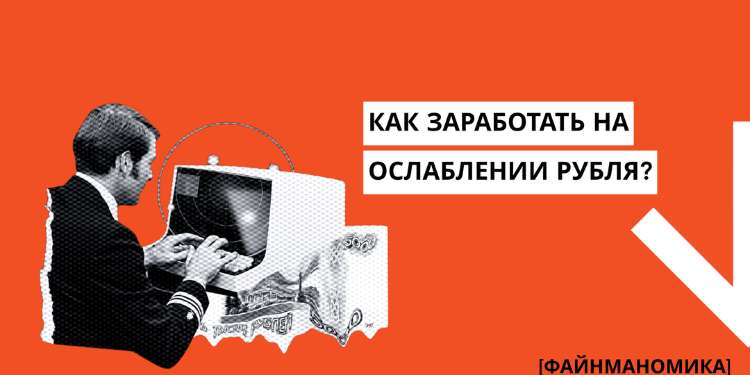 Как заработать на ослаблении рубля в 2026 году