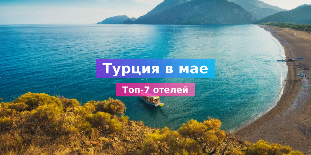Отели Турции в мае 2026: топ-7 с лучшими ценами раннего бронирования