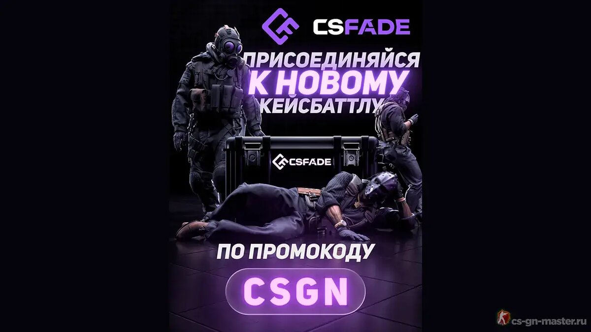 CSFade промокоды