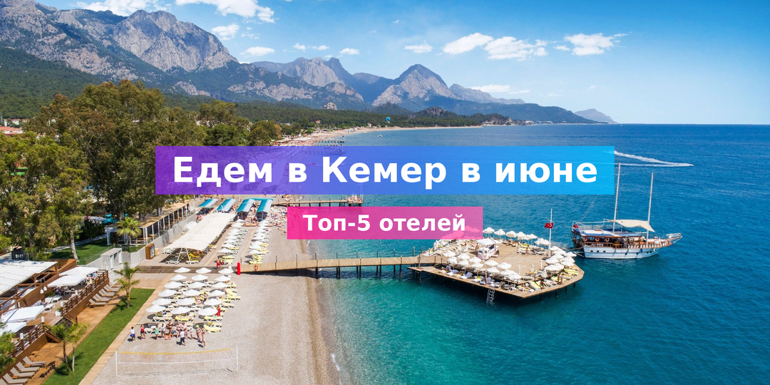 Отели Кемера в июне 2026: ТОП-5 всё включено с ценами и акциями раннего бронирования