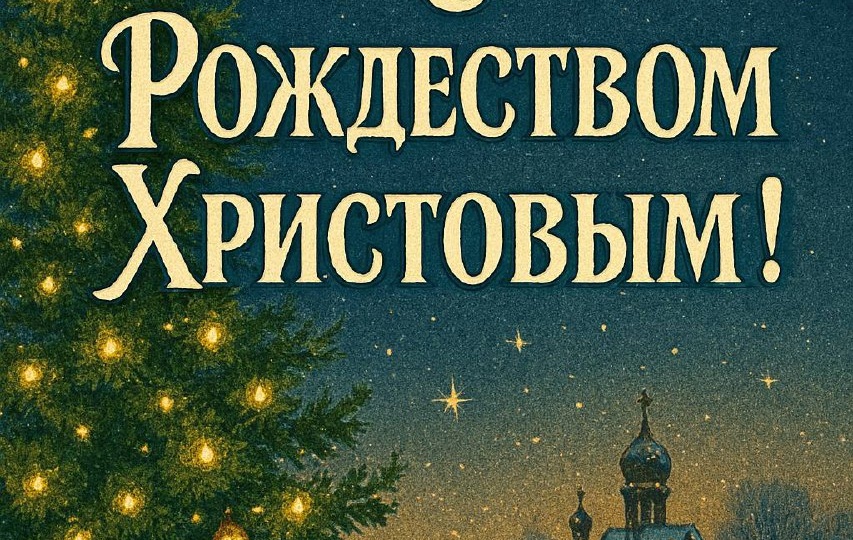 С Рождеством Христовым