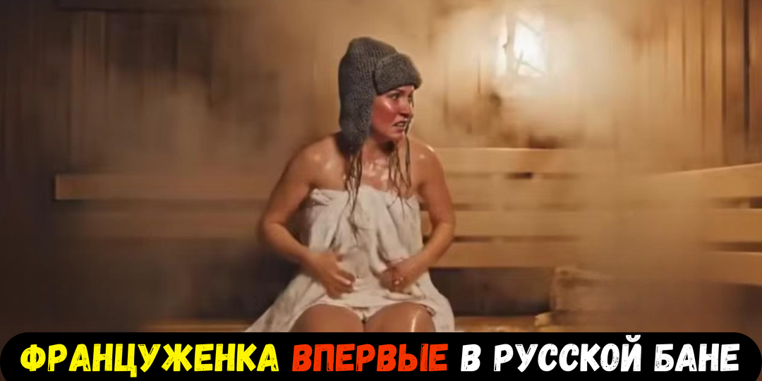 Француженка закричала «Вы больны?!» и выбежала из русской бани в -30°. А когда мама дала ей шерстяные носки, она заплакала